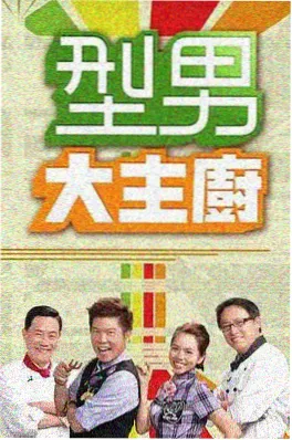 影视之家综艺周末不打烊封面